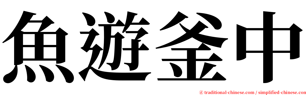 魚遊釜中 serif font