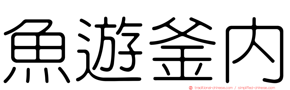 魚遊釜內