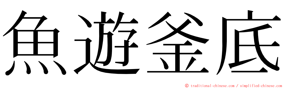 魚遊釜底 ming font