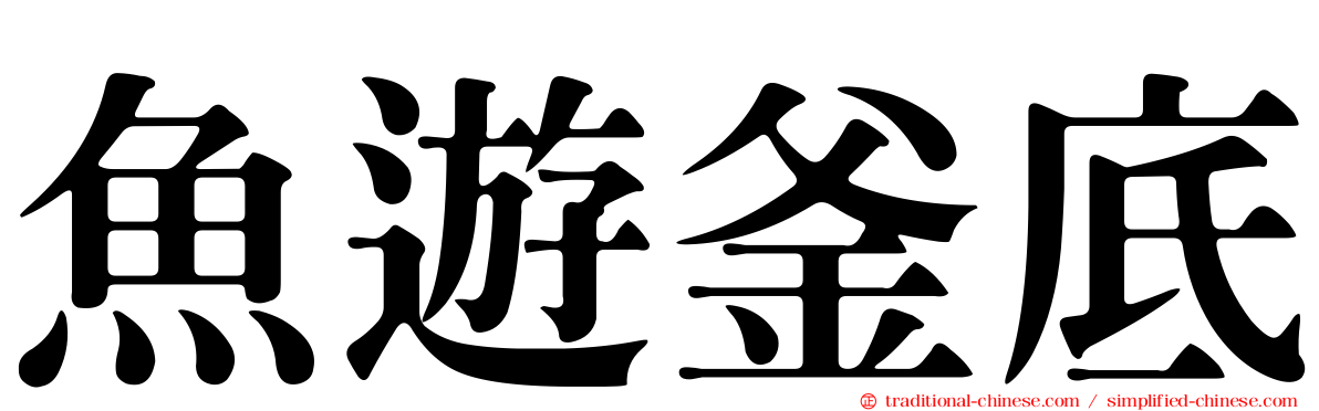 魚遊釜底
