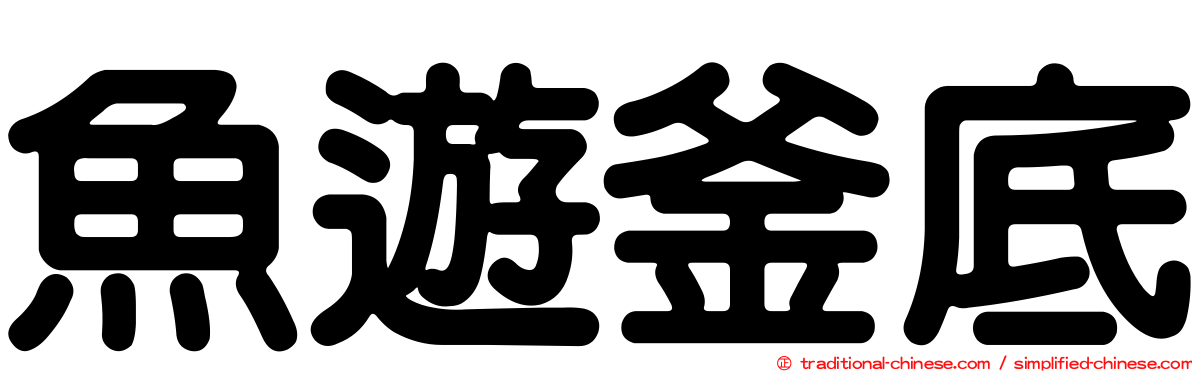 魚遊釜底