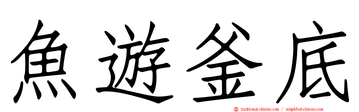 魚遊釜底