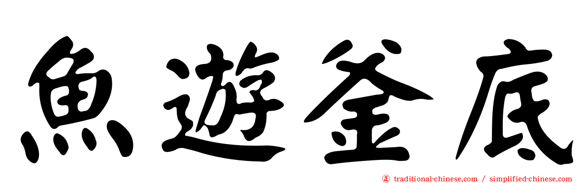 魚遊釜底