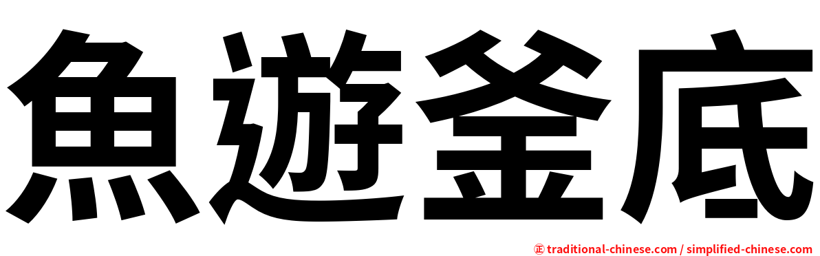 魚遊釜底