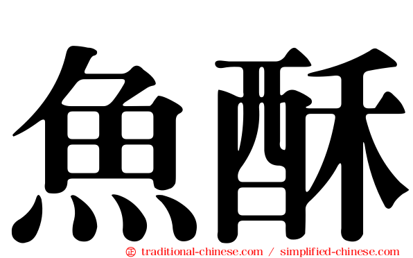 魚酥