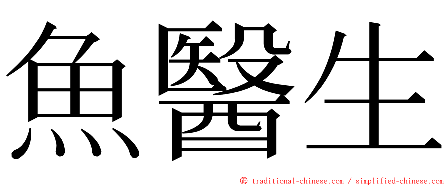 魚醫生 ming font