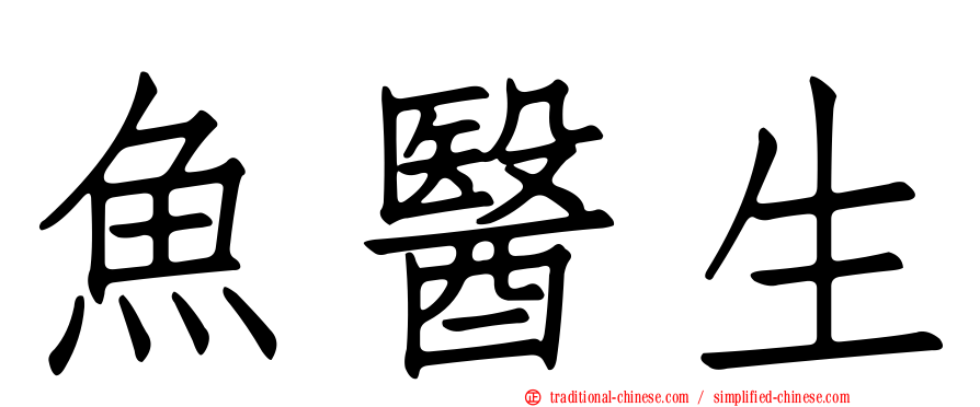 魚醫生