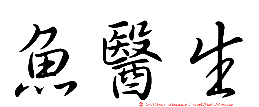 魚醫生