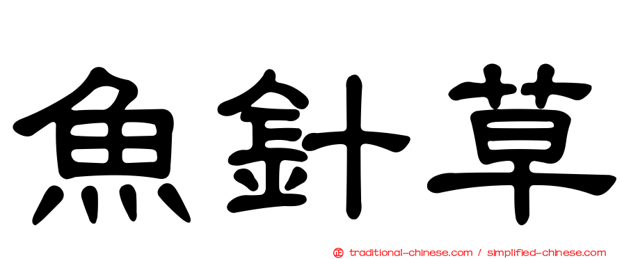魚針草