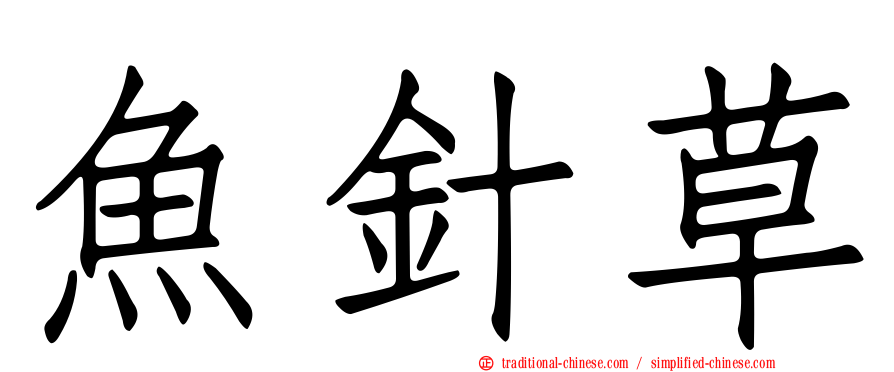 魚針草