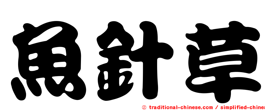 魚針草