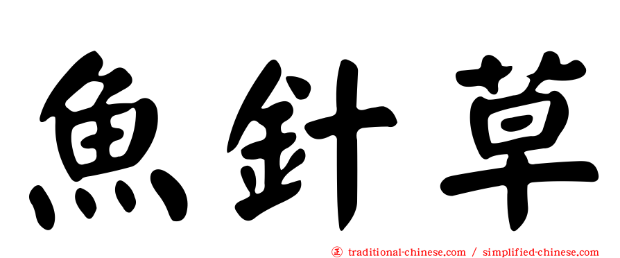 魚針草