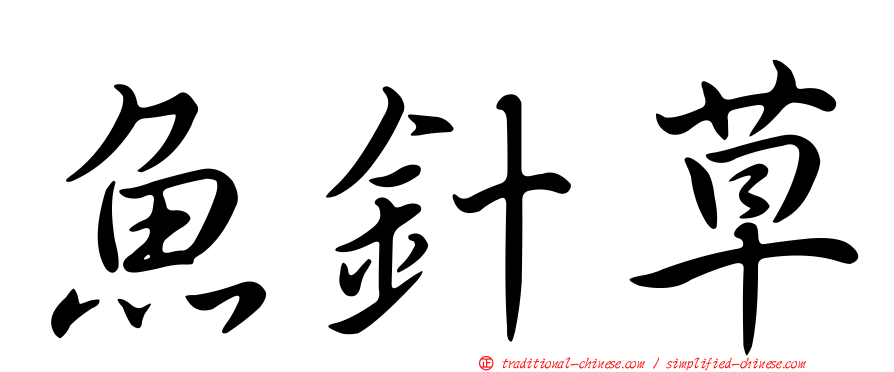 魚針草