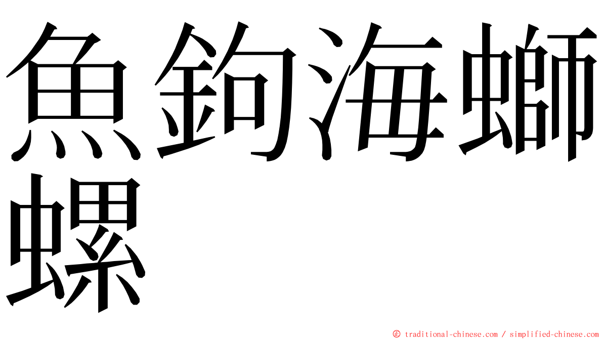 魚鉤海螄螺 ming font