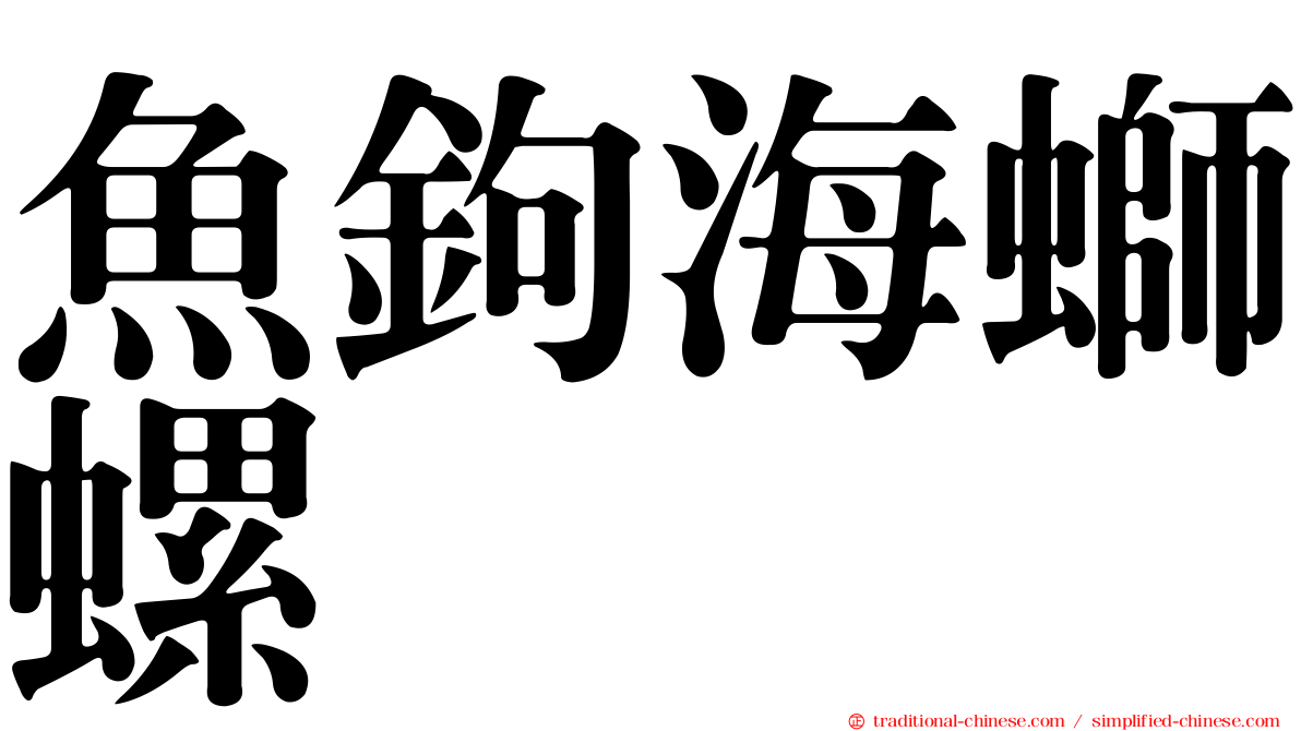 魚鉤海螄螺