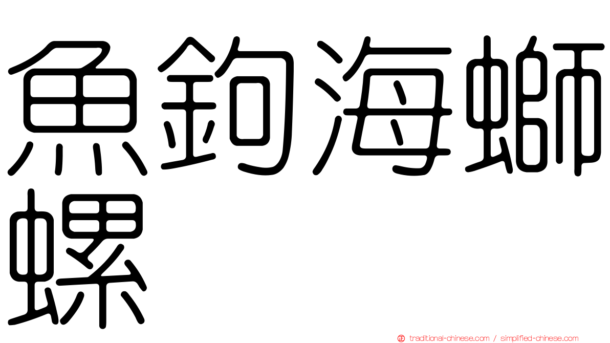 魚鉤海螄螺