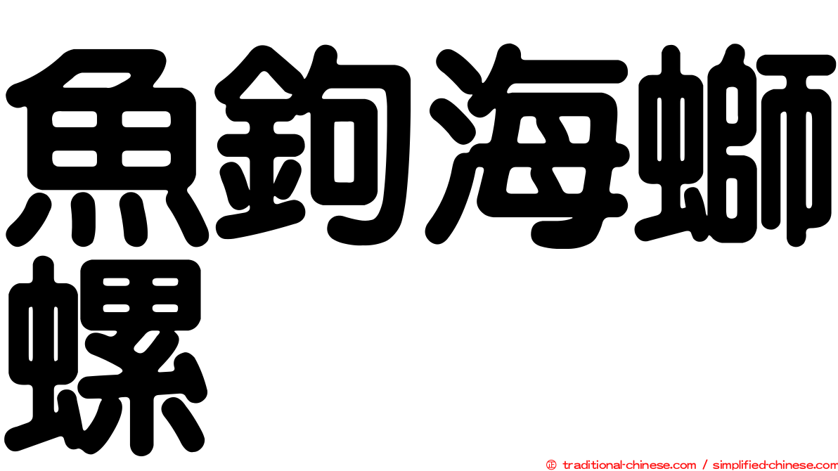 魚鉤海螄螺