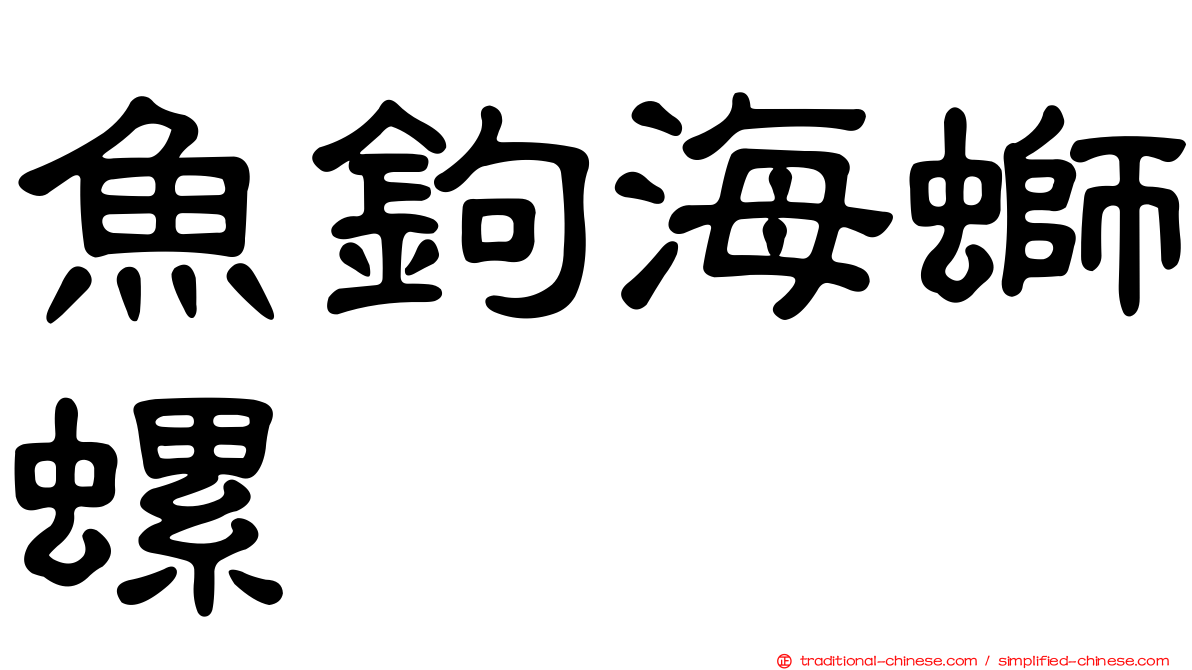 魚鉤海螄螺