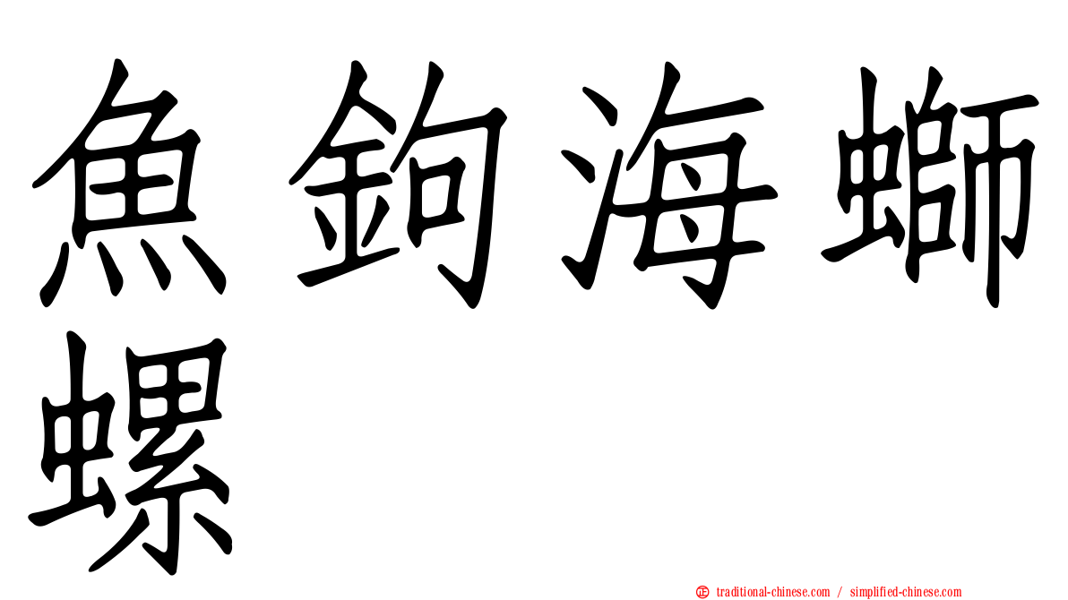 魚鉤海螄螺