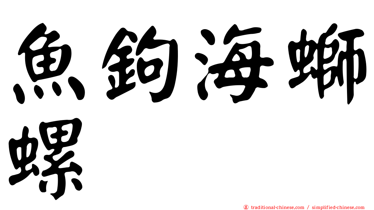 魚鉤海螄螺