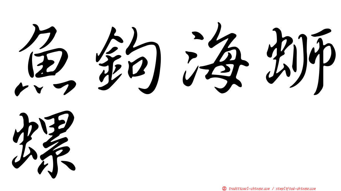 魚鉤海螄螺
