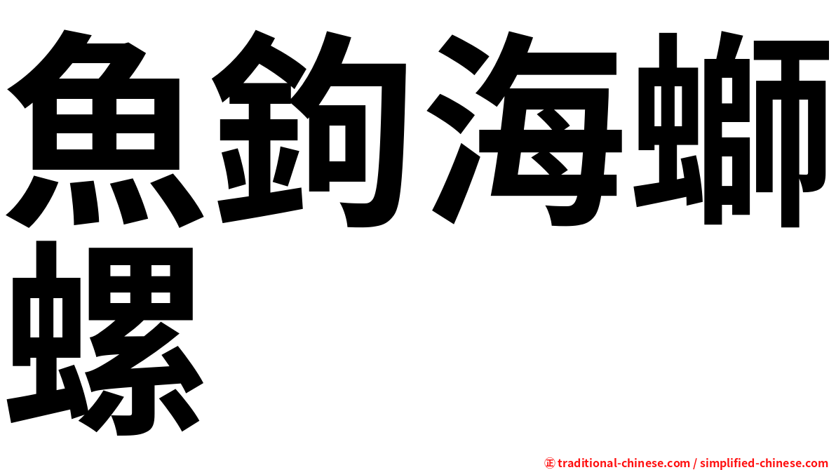 魚鉤海螄螺