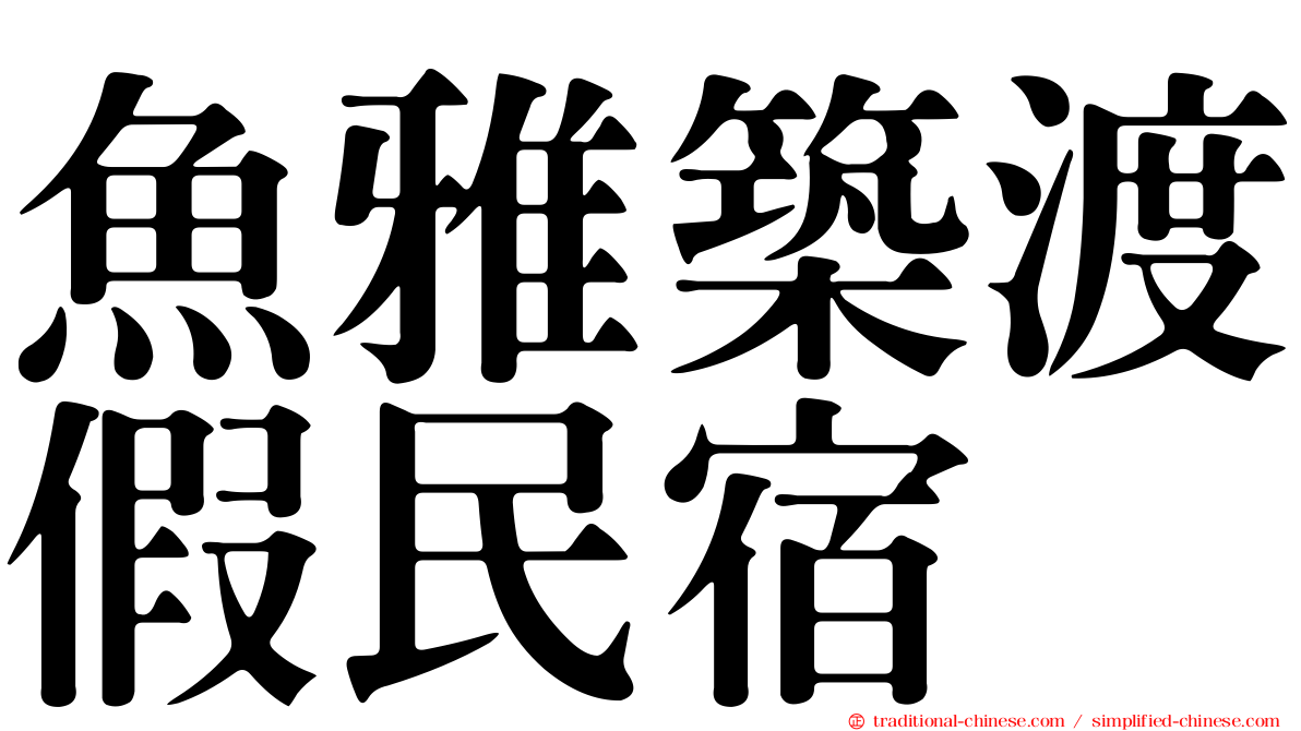 魚雅築渡假民宿