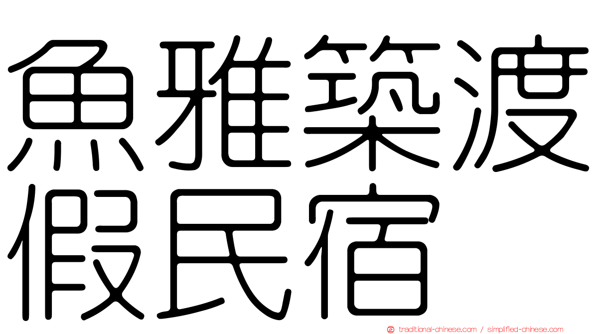 魚雅築渡假民宿