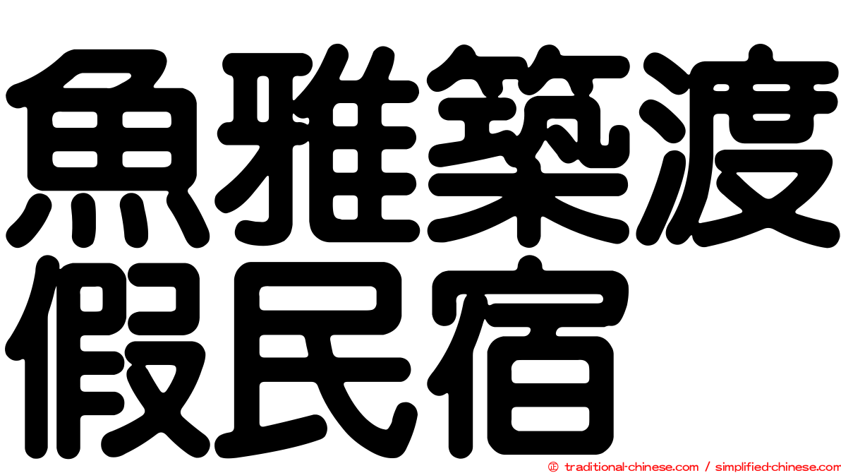 魚雅築渡假民宿