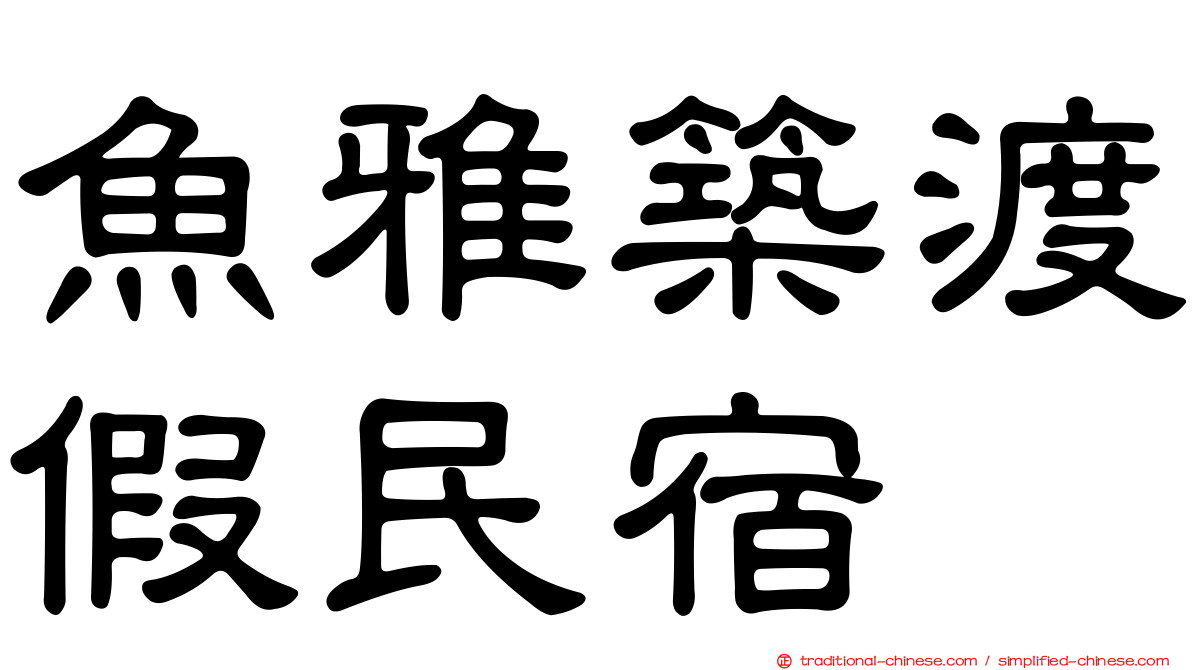 魚雅築渡假民宿