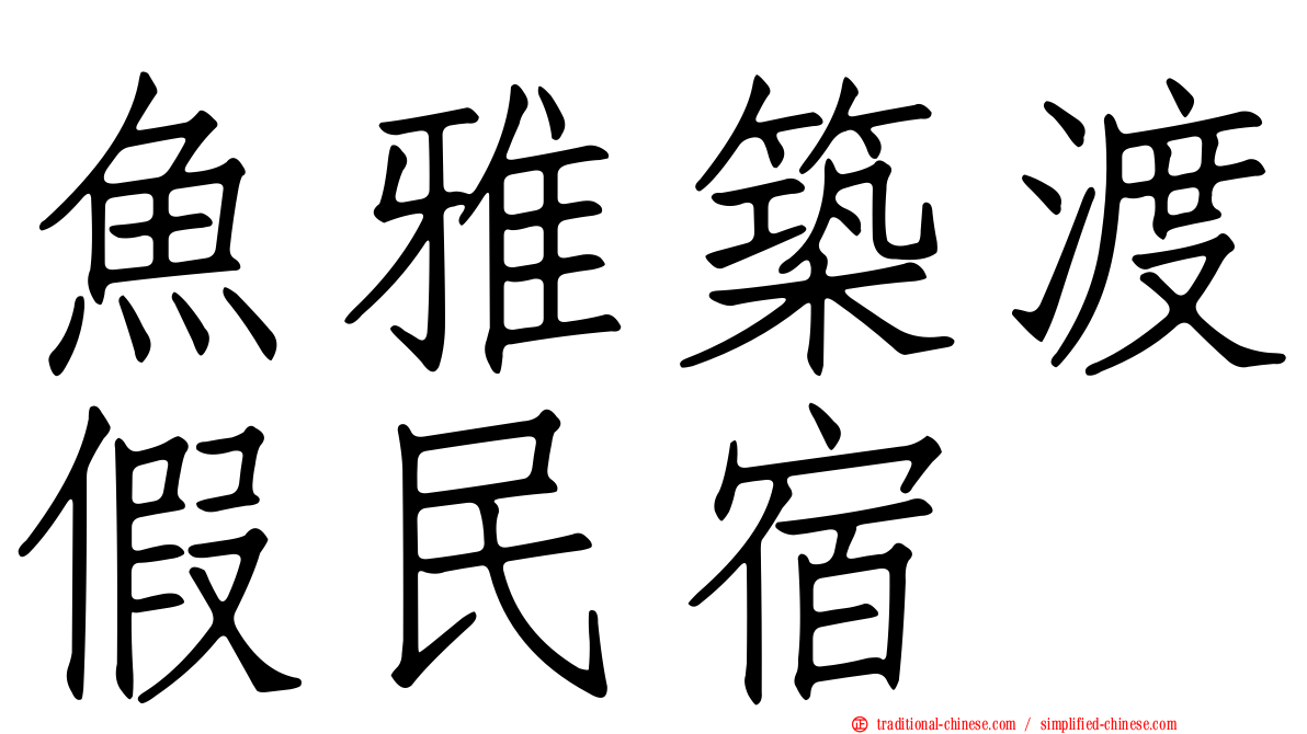 魚雅築渡假民宿