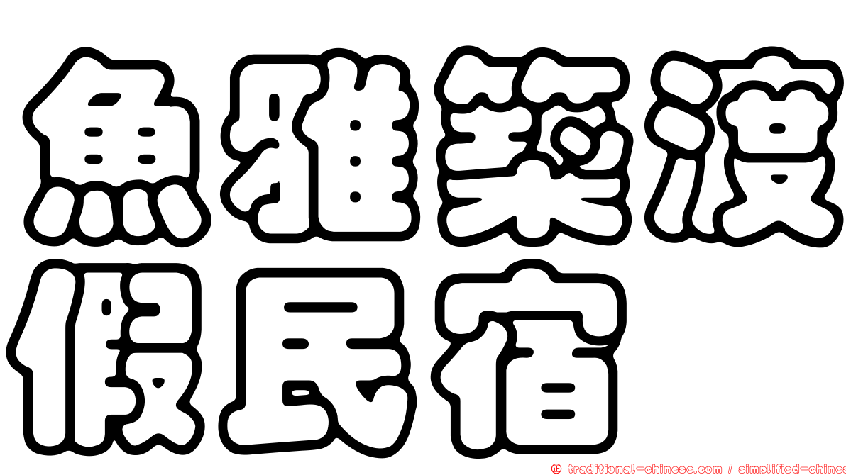 魚雅築渡假民宿