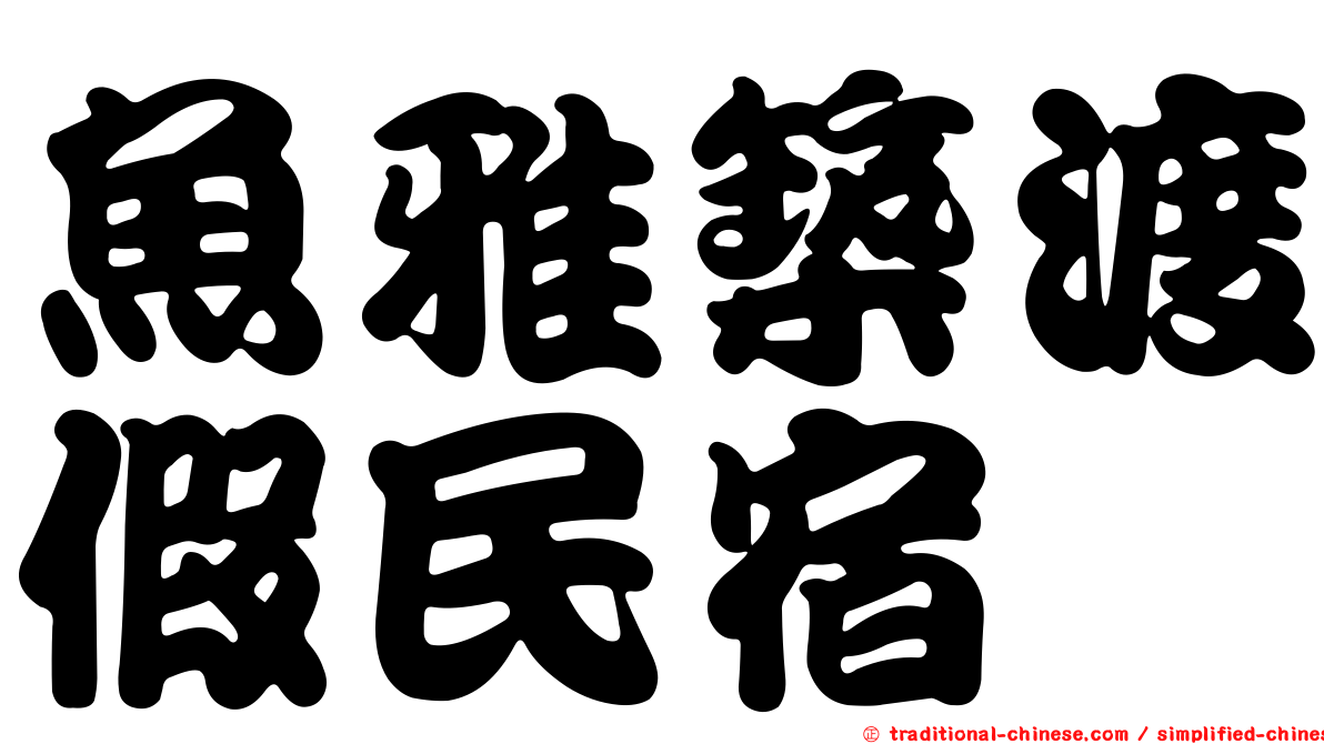 魚雅築渡假民宿