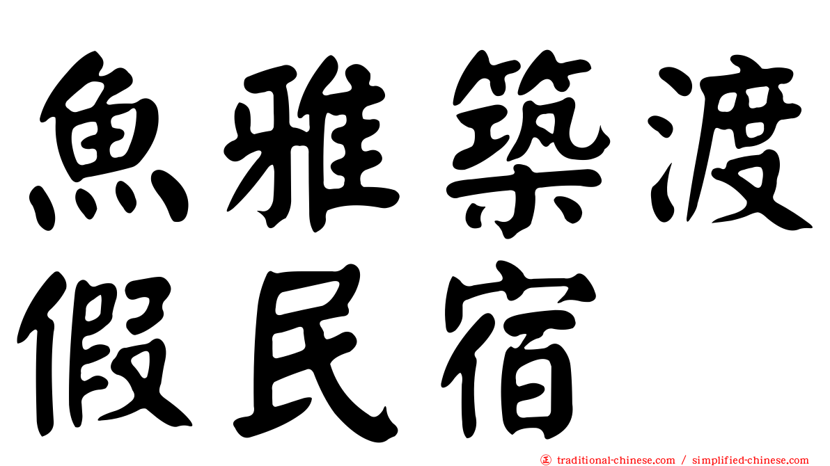 魚雅築渡假民宿