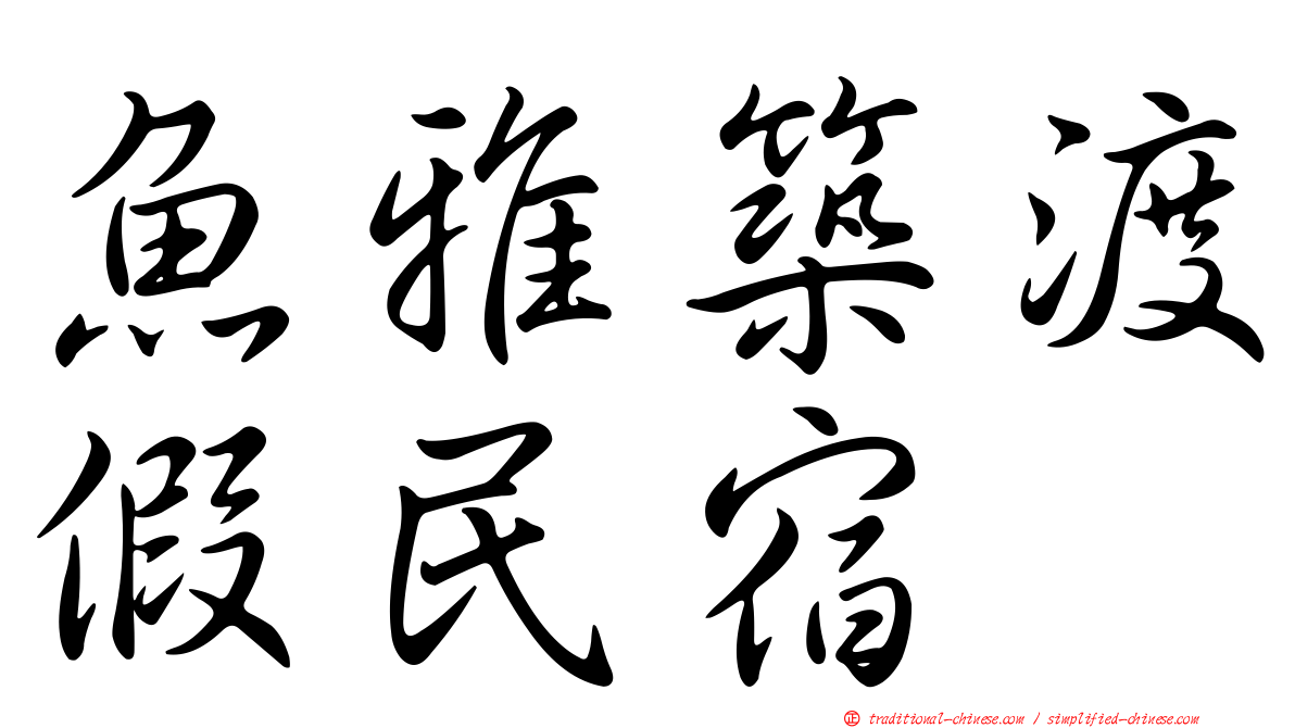 魚雅築渡假民宿