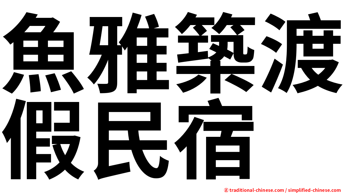 魚雅築渡假民宿