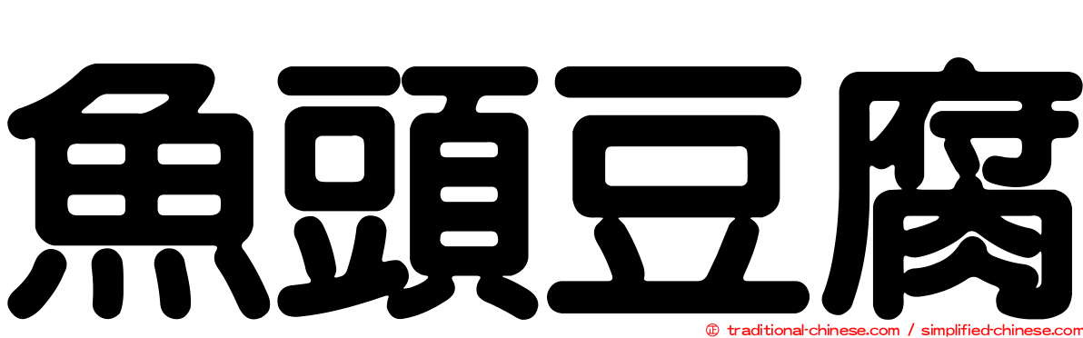 魚頭豆腐