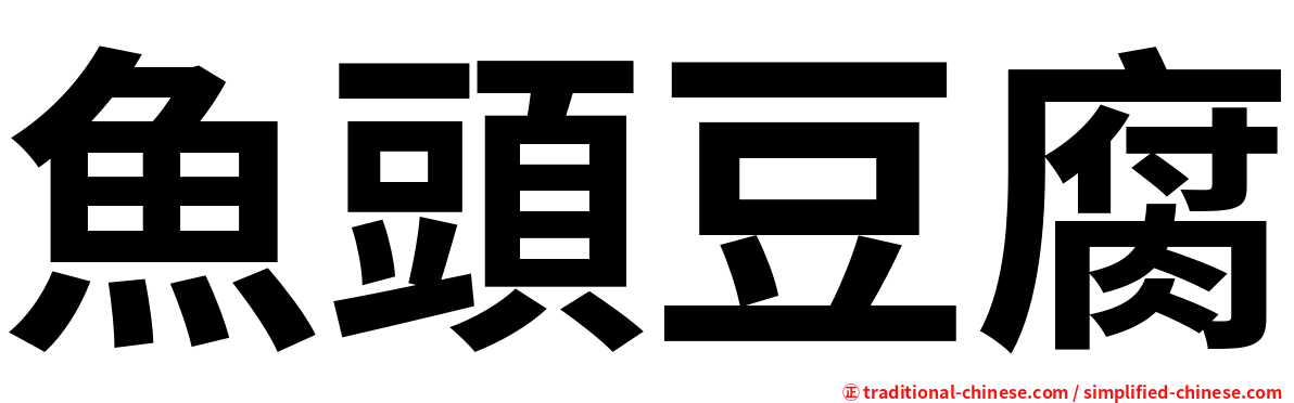 魚頭豆腐