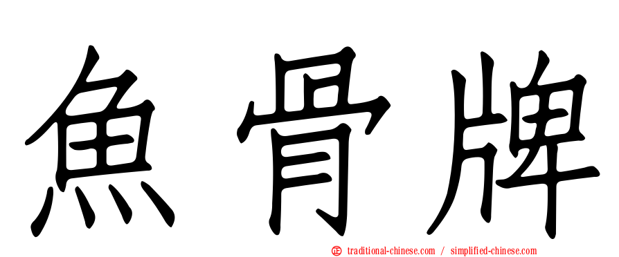 魚骨牌