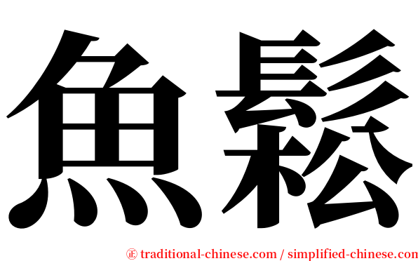 魚鬆 serif font