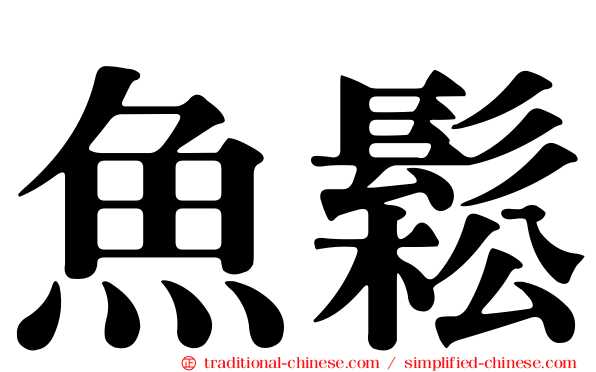 魚鬆