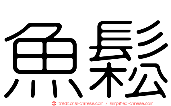 魚鬆