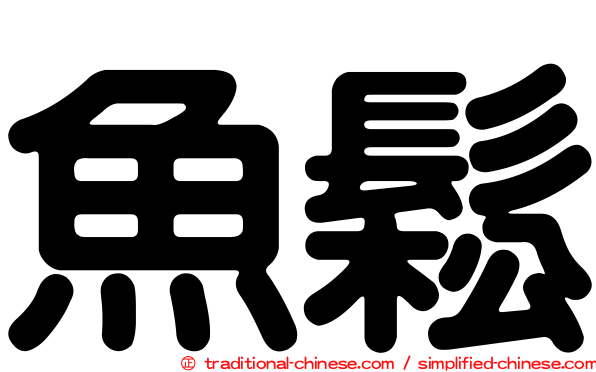 魚鬆