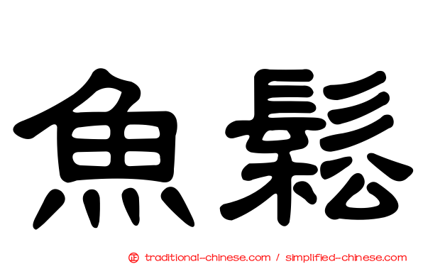 魚鬆