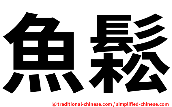 魚鬆