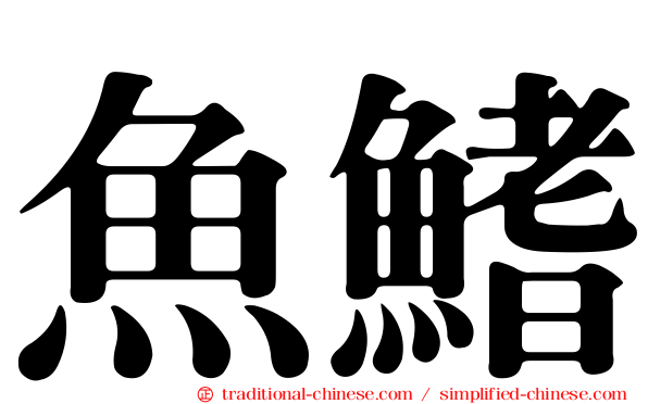 魚鰭