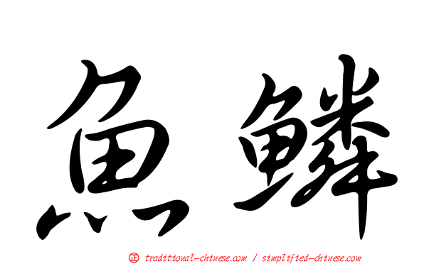 魚鱗