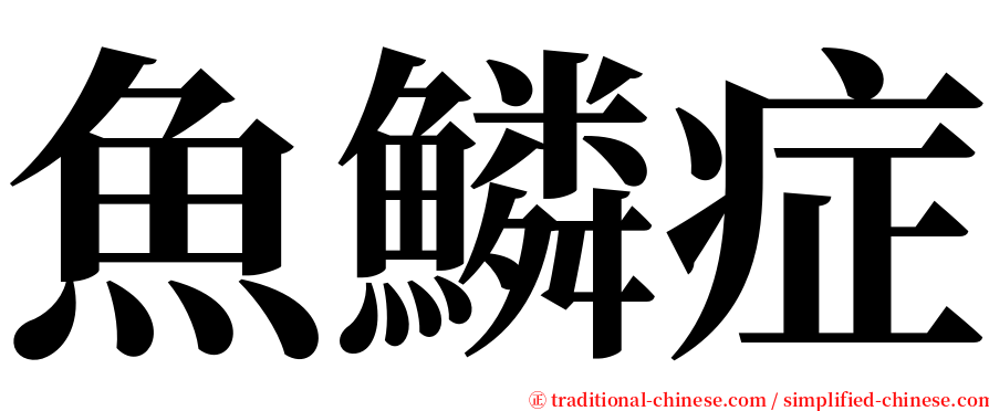 魚鱗症 serif font