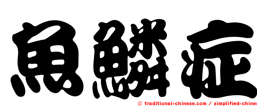 魚鱗症