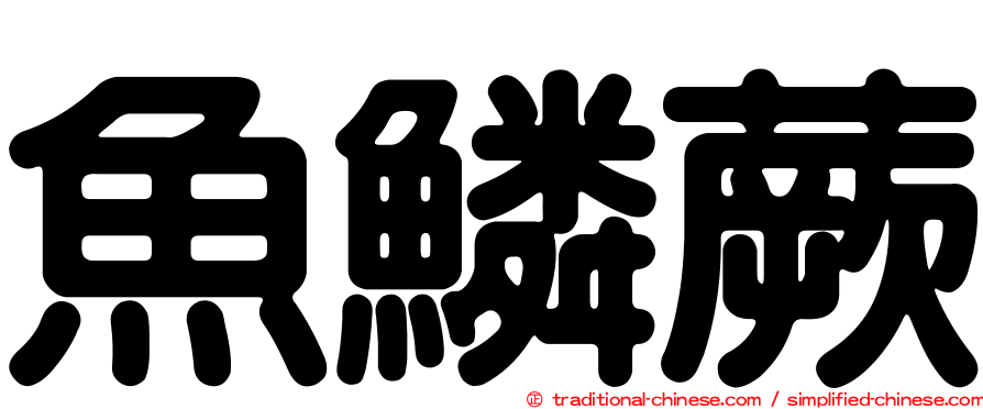 魚鱗蕨